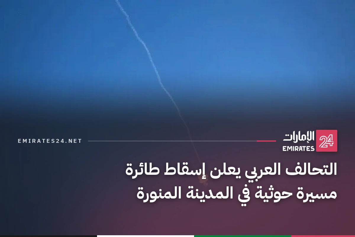 التحالف العربي يعلن إسقاط طائرة مسيرة حوثية في المدينة المنورة
