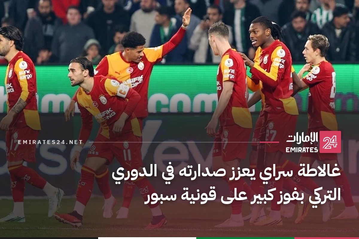 غالاطة سراي يعزز صدارته في الدوري التركي بفوز كبير على قونية سبور