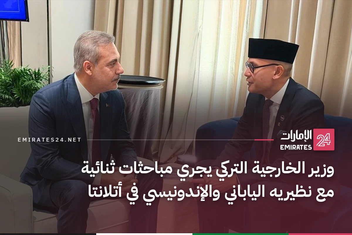 وزير الخارجية التركي يجري مباحثات ثنائية مع نظيريه الياباني والإندونيسي في أتلانتا