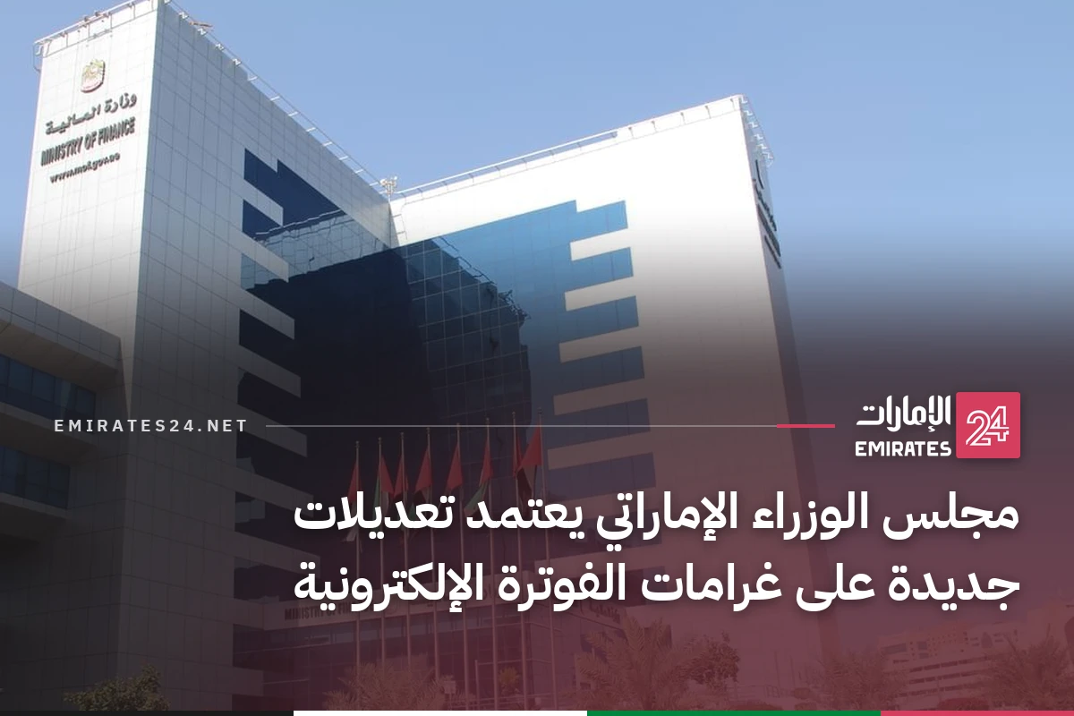 مجلس الوزراء الإماراتي يعتمد تعديلات جديدة على غرامات الفوترة الإلكترونية
