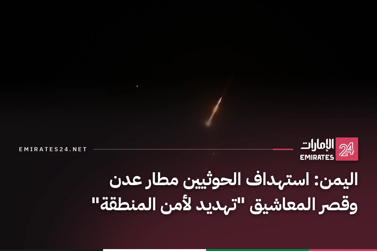 اليمن: استهداف الحوثيين مطار عدن وقصر المعاشيق "تهديد لأمن المنطقة"