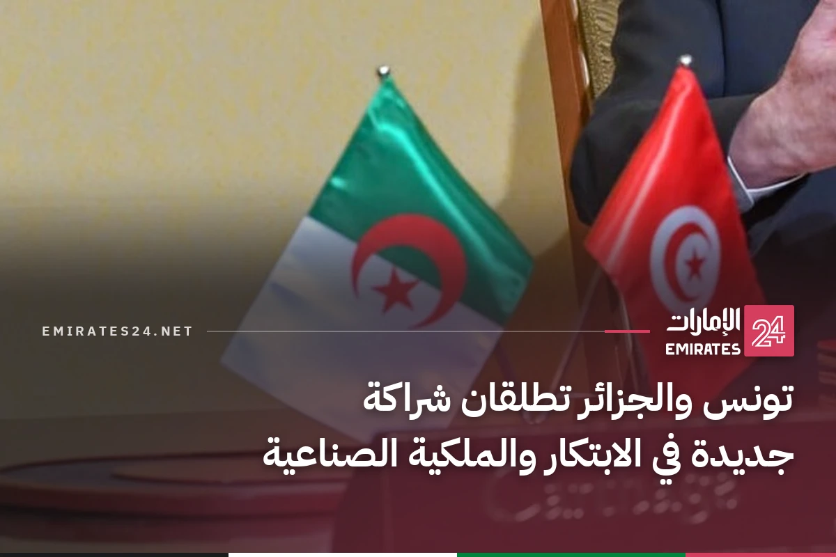تونس والجزائر تطلقان شراكة جديدة في الابتكار والملكية الصناعية