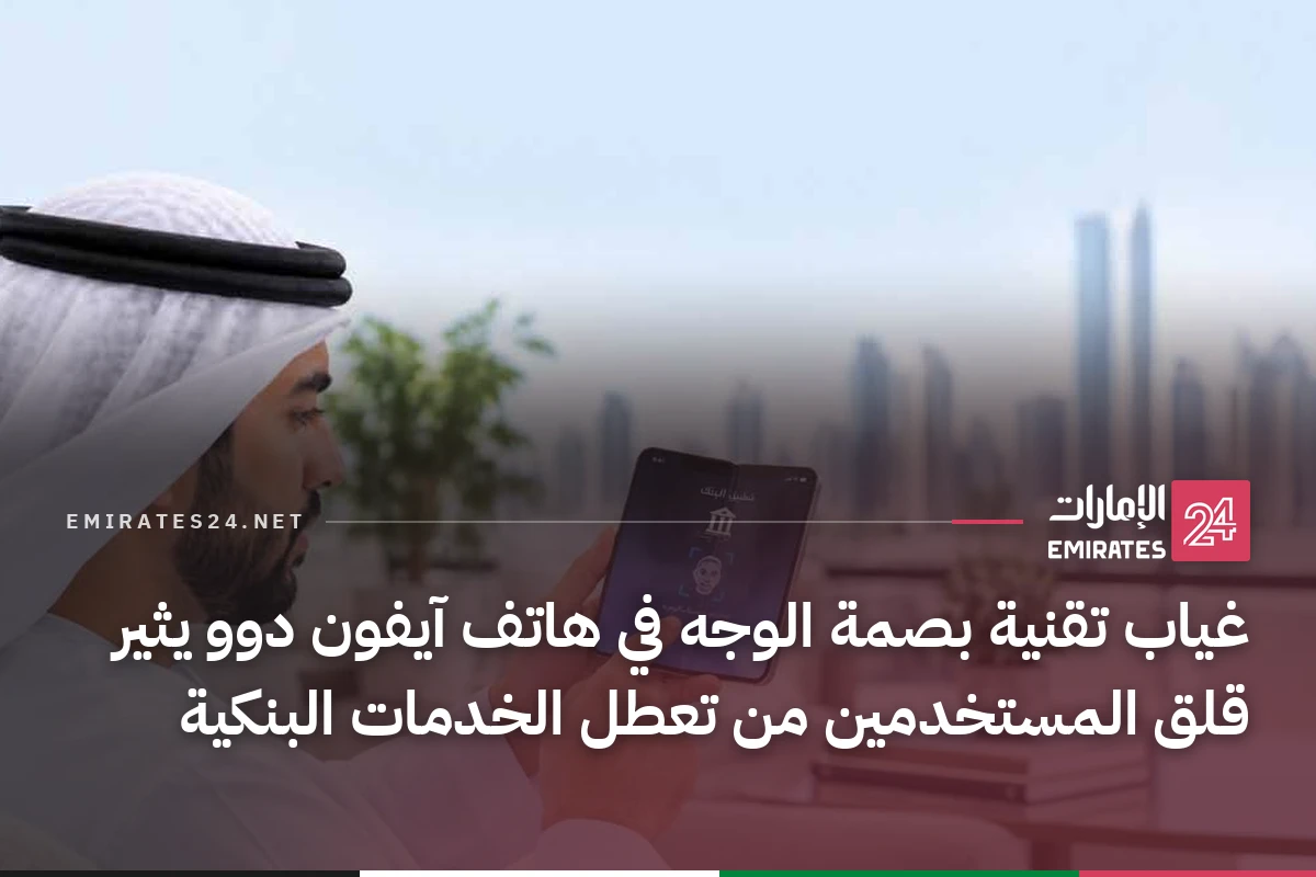 غياب تقنية بصمة الوجه في هاتف آيفون دوو يثير قلق المستخدمين من تعطل الخدمات البنكية
