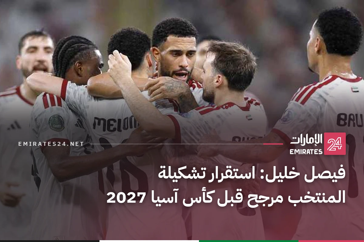 فيصل خليل: استقرار تشكيلة المنتخب مرجح قبل كأس آسيا 2027