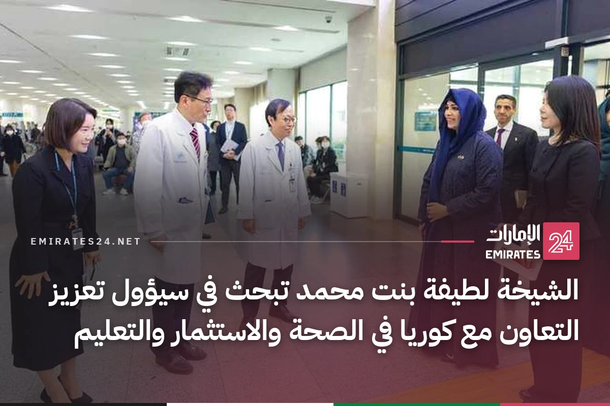 الشيخة لطيفة بنت محمد تبحث في سيؤول تعزيز التعاون مع كوريا في الصحة والاستثمار والتعليم