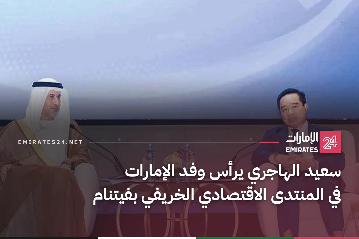 سعيد الهاجري يرأس وفد الإمارات في المنتدى الاقتصادي الخريفي بفيتنام