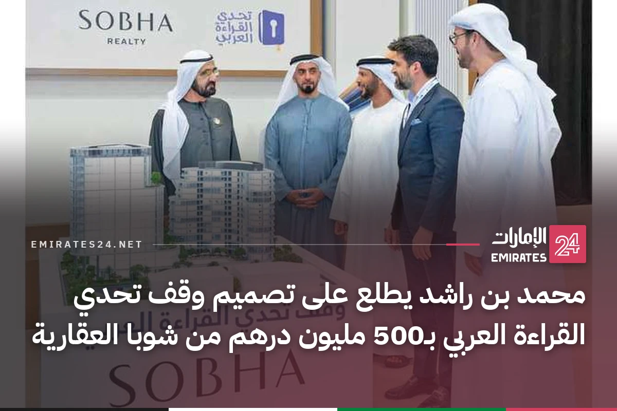محمد بن راشد يطلع على تصميم وقف تحدي القراءة العربي بـ500 مليون درهم من شوبا العقارية