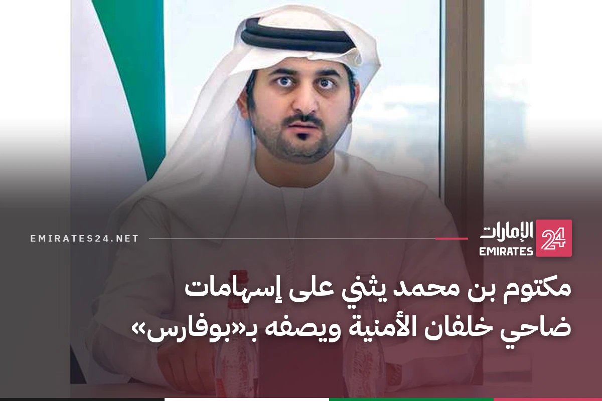 مكتوم بن محمد يثني على إسهامات ضاحي خلفان الأمنية ويصفه بـ«بوفارس»