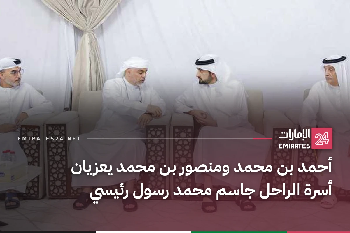 أحمد بن محمد ومنصور بن محمد يعزيان أسرة الراحل جاسم محمد رسول رئيسي