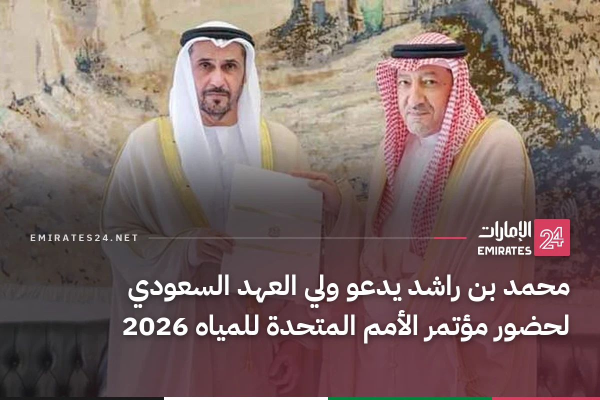 محمد بن راشد يدعو ولي العهد السعودي لحضور مؤتمر الأمم المتحدة للمياه 2026