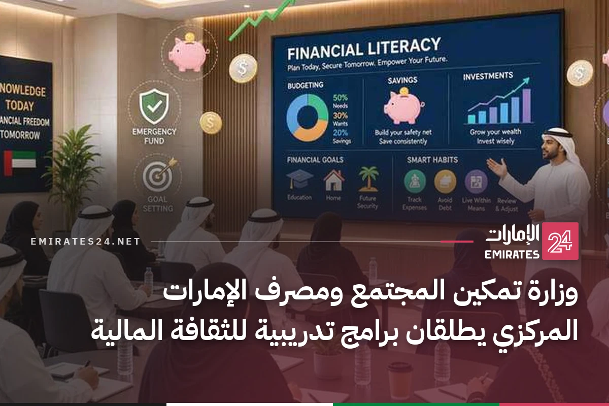 وزارة تمكين المجتمع ومصرف الإمارات المركزي يطلقان برامج تدريبية للثقافة المالية
