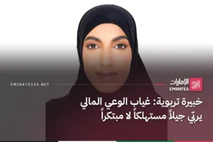 خبيرة تربوية: غياب الوعي المالي يربّي جيلاً مستهلكاً لا مبتكراً
