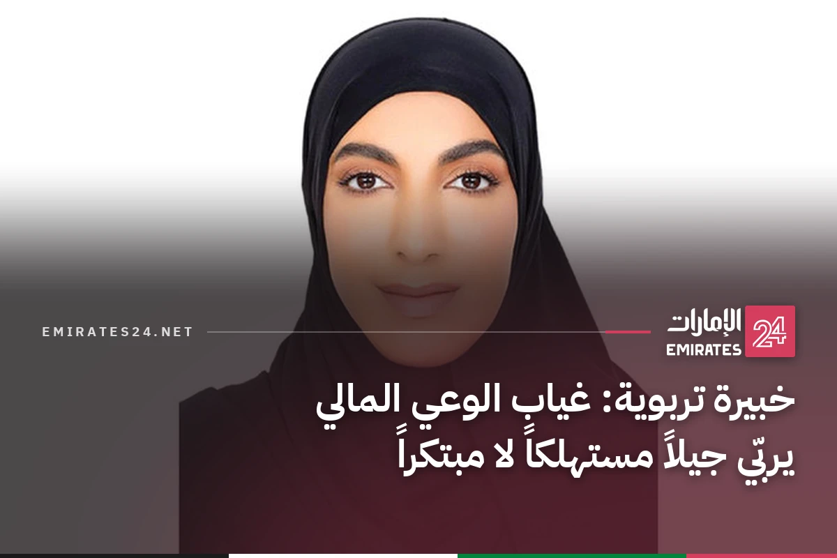 خبيرة تربوية: غياب الوعي المالي يربّي جيلاً مستهلكاً لا مبتكراً