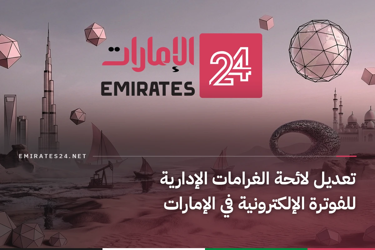 تعديل لائحة الغرامات الإدارية للفوترة الإلكترونية في الإمارات