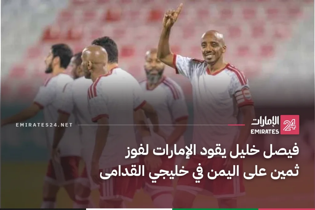 فيصل خليل يقود الإمارات لفوز ثمين على اليمن في خليجي القدامى