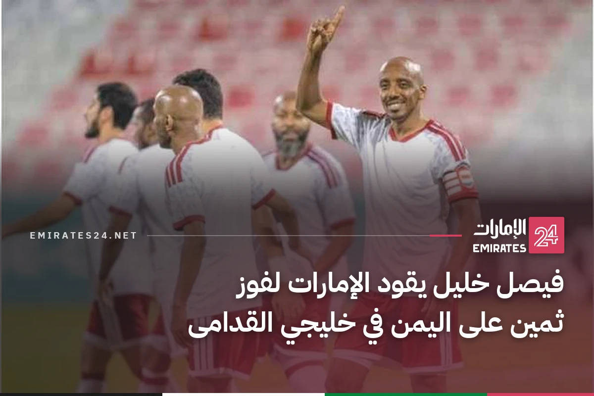 فيصل خليل يقود الإمارات لفوز ثمين على اليمن في خليجي القدامى