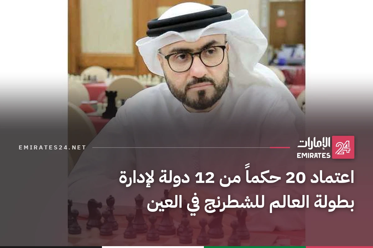 اعتماد 20 حكماً من 12 دولة لإدارة بطولة العالم للشطرنج في العين
