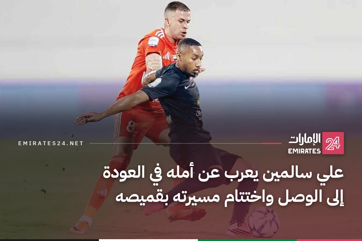 علي سالمين يعرب عن أمله في العودة إلى الوصل واختتام مسيرته بقميصه