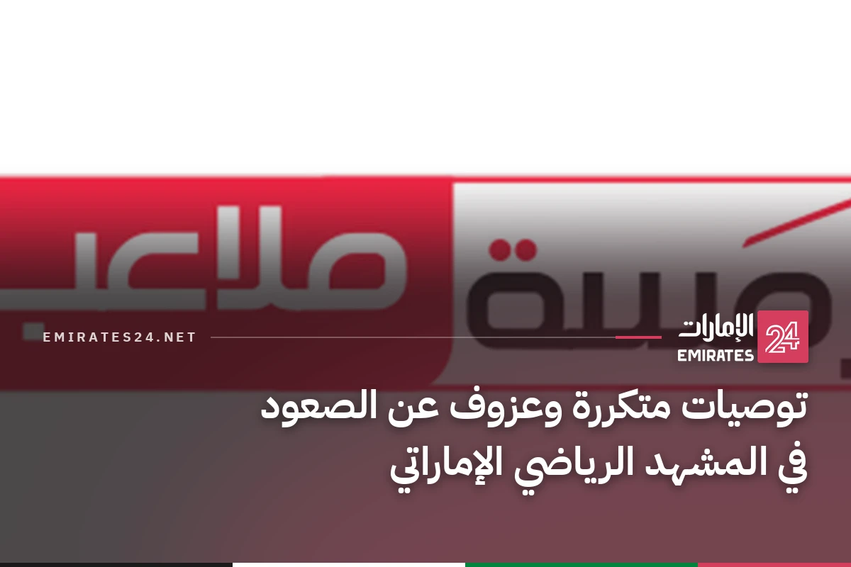 توصيات متكررة وعزوف عن الصعود في المشهد الرياضي الإماراتي