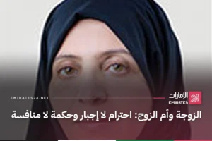 الزوجة وأم الزوج: احترام لا إجبار وحكمة لا منافسة