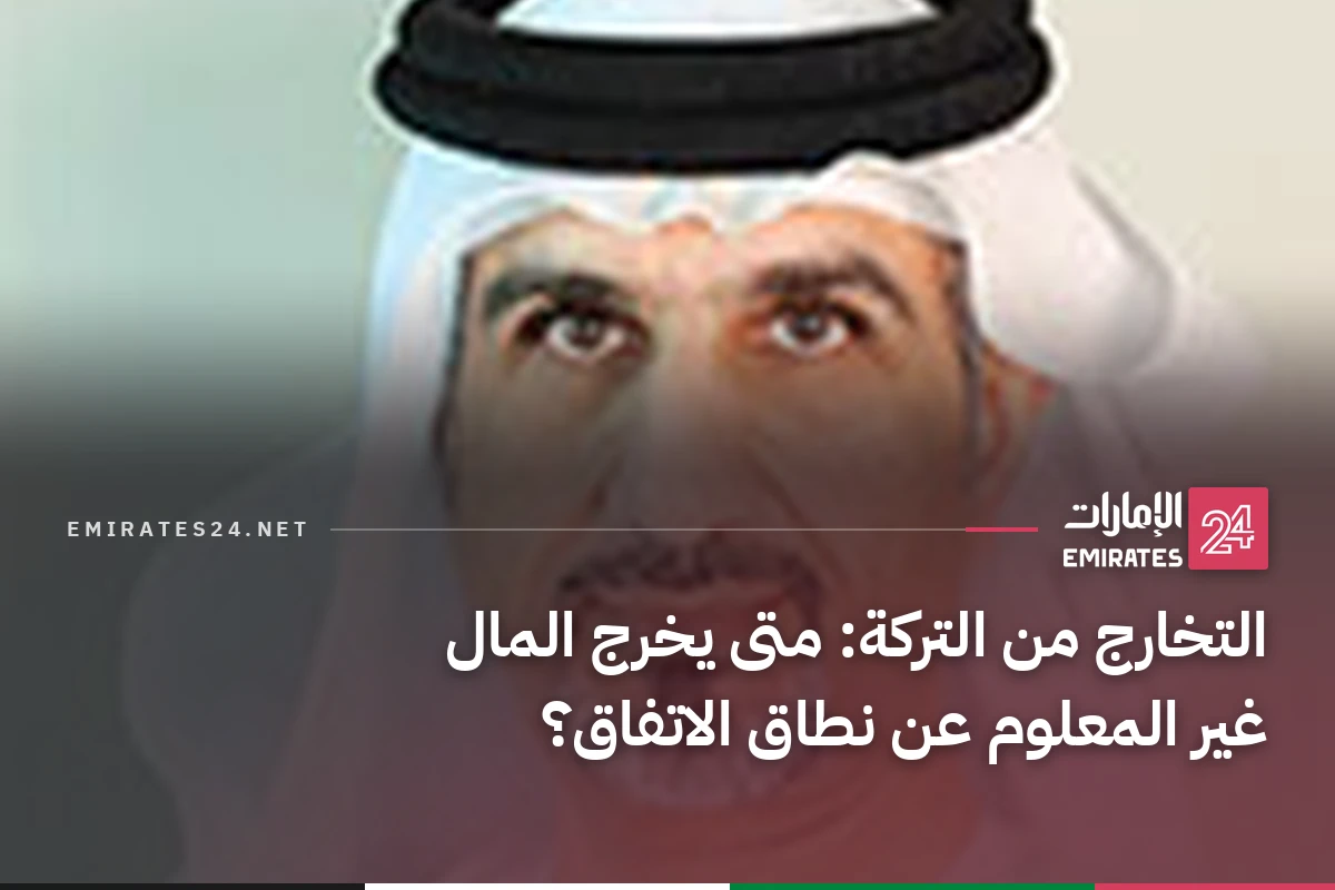 التخارج من التركة: متى يخرج المال غير المعلوم عن نطاق الاتفاق؟