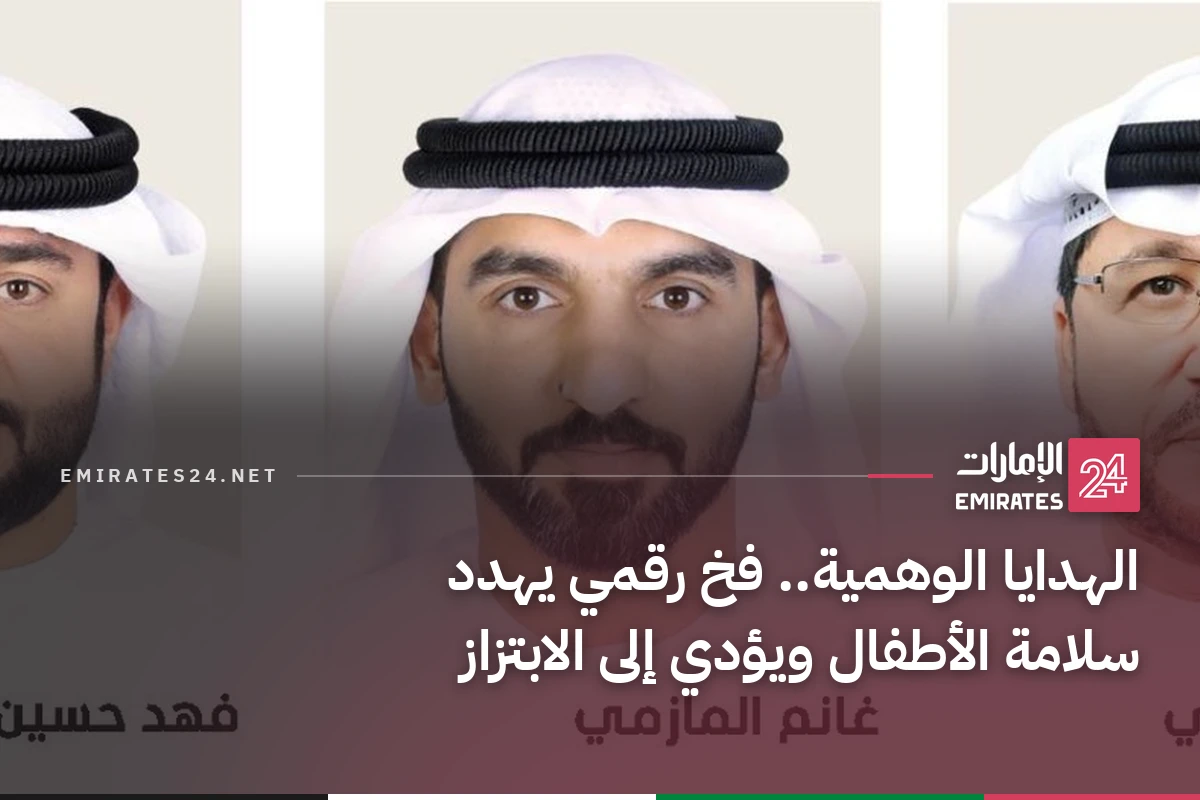 الهدايا الوهمية.. فخ رقمي يهدد سلامة الأطفال ويؤدي إلى الابتزاز