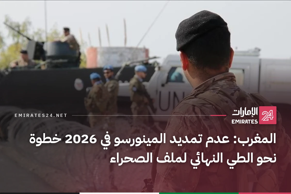 المغرب: عدم تمديد المينورسو في 2026 خطوة نحو الطي النهائي لملف الصحراء