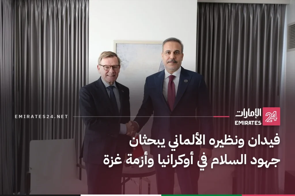 فيدان ونظيره الألماني يبحثان جهود السلام في أوكرانيا وأزمة غزة
