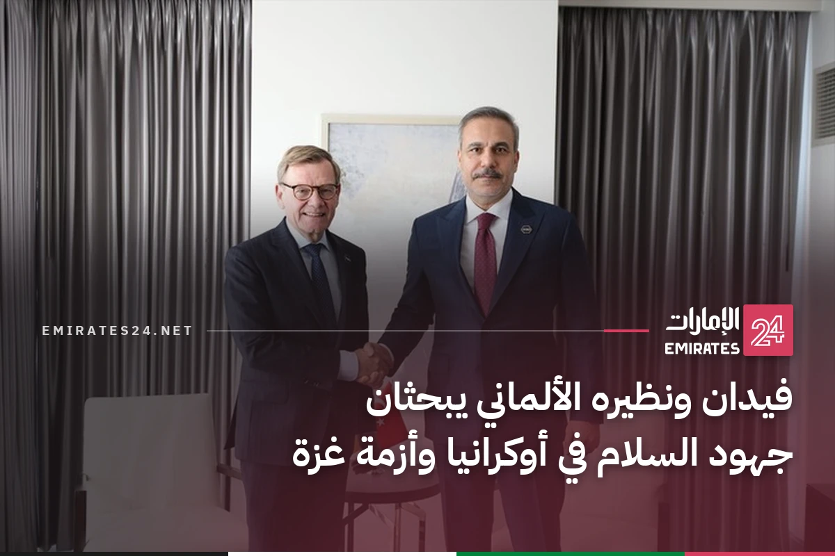 فيدان ونظيره الألماني يبحثان جهود السلام في أوكرانيا وأزمة غزة
