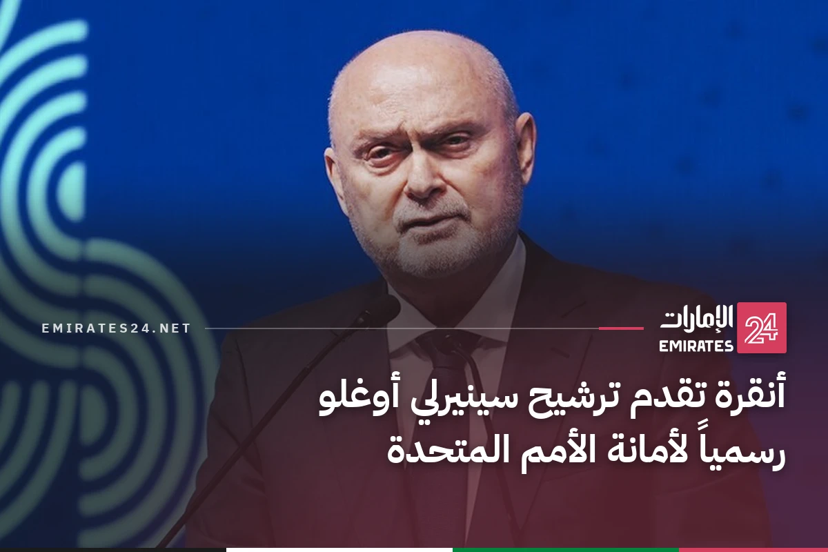أنقرة تقدم ترشيح سينيرلي أوغلو رسمياً لأمانة الأمم المتحدة