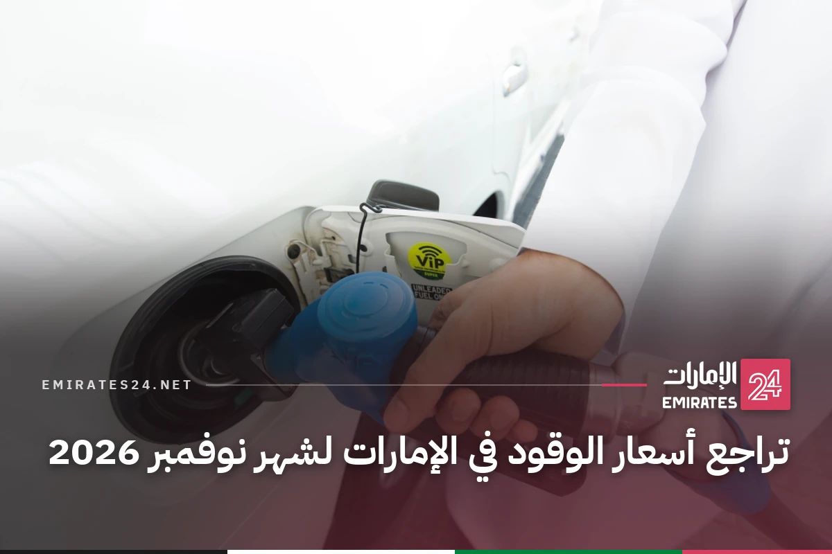 تراجع أسعار الوقود في الإمارات لشهر نوفمبر 2026