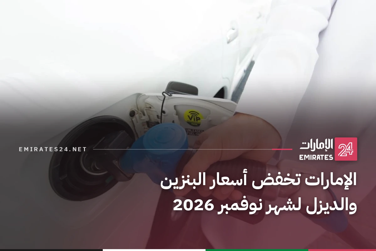 الإمارات تخفض أسعار البنزين والديزل لشهر نوفمبر 2026