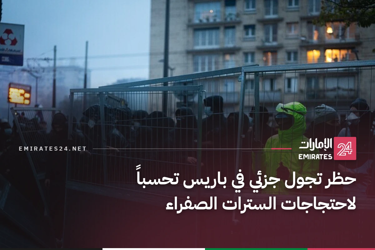 حظر تجول جزئي في باريس تحسباً لاحتجاجات السترات الصفراء