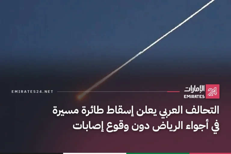 التحالف العربي يعلن إسقاط طائرة مسيرة في أجواء الرياض دون وقوع إصابات