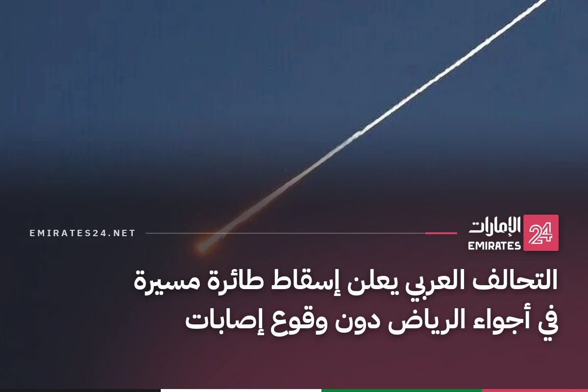 التحالف العربي يعلن إسقاط طائرة مسيرة في أجواء الرياض دون وقوع إصابات