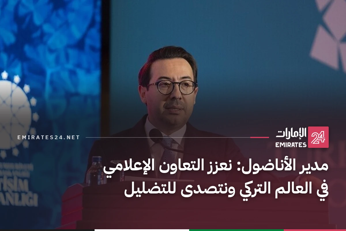 مدير الأناضول: نعزز التعاون الإعلامي في العالم التركي ونتصدى للتضليل