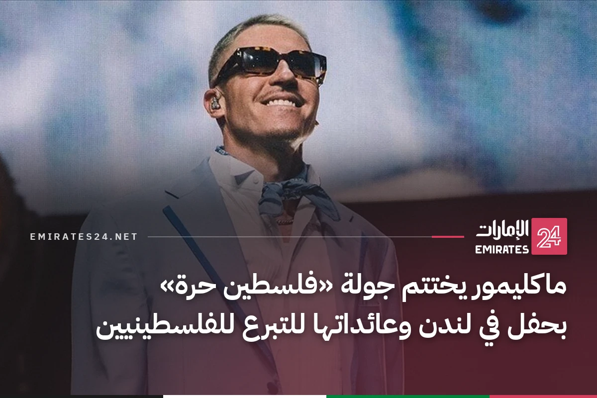 ماكليمور يختتم جولة «فلسطين حرة» بحفل في لندن وعائداتها للتبرع للفلسطينيين