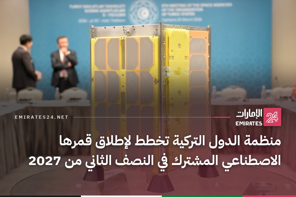 منظمة الدول التركية تخطط لإطلاق قمرها الاصطناعي المشترك في النصف الثاني من 2027