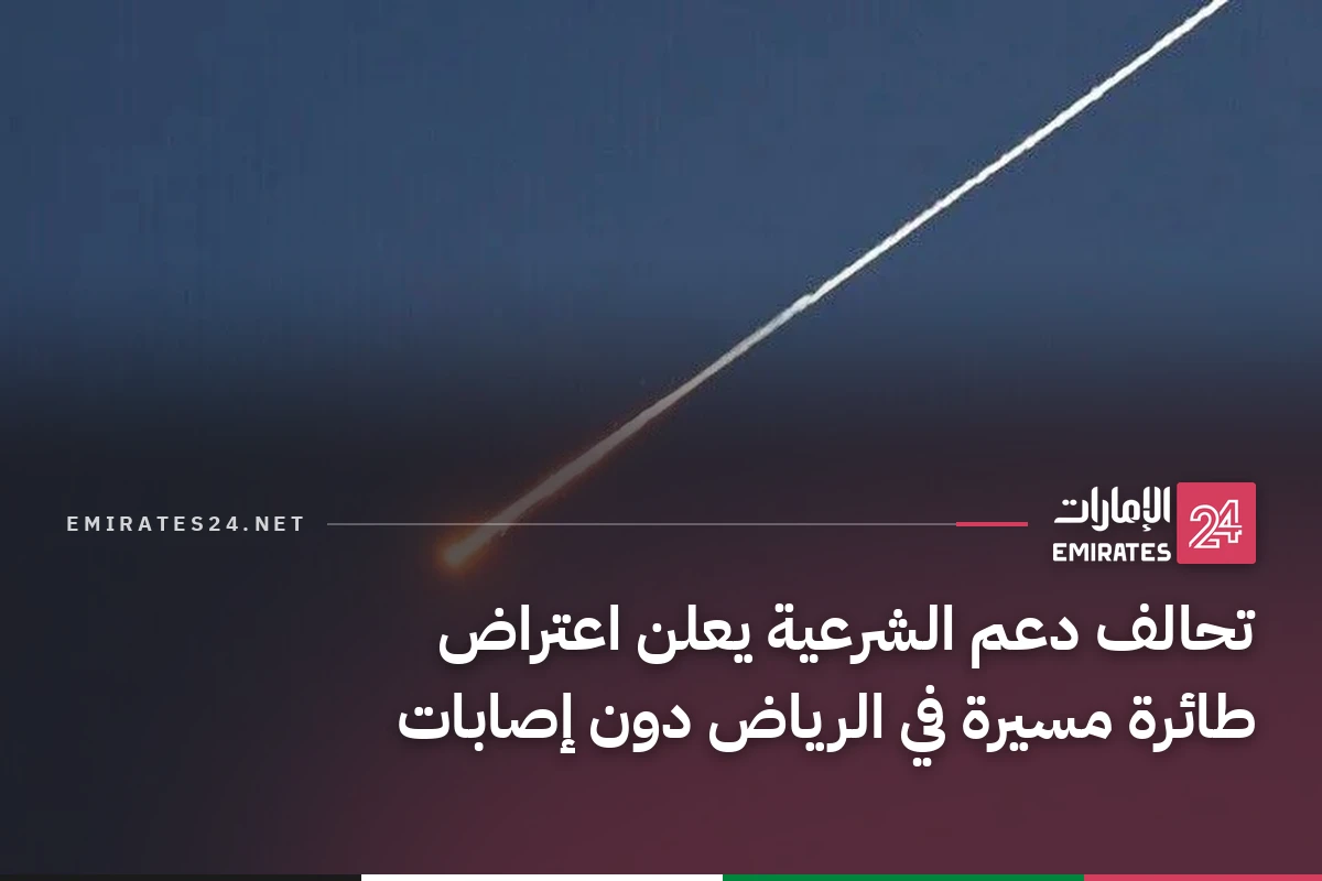 تحالف دعم الشرعية يعلن اعتراض طائرة مسيرة في الرياض دون إصابات