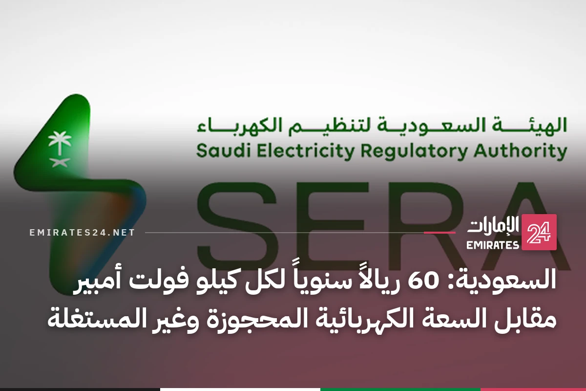 السعودية: 60 ريالاً سنوياً لكل كيلو فولت أمبير مقابل السعة الكهربائية المحجوزة وغير المستغلة