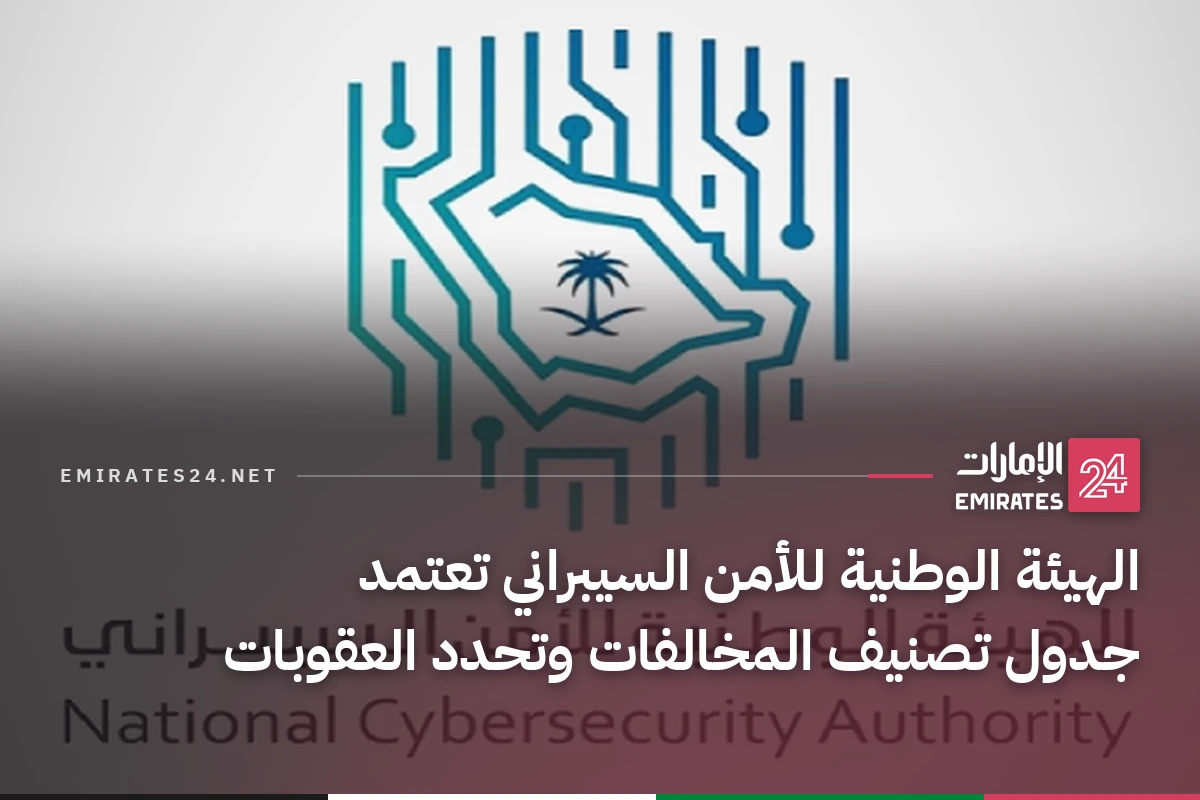 الهيئة الوطنية للأمن السيبراني تعتمد جدول تصنيف المخالفات وتحدد العقوبات