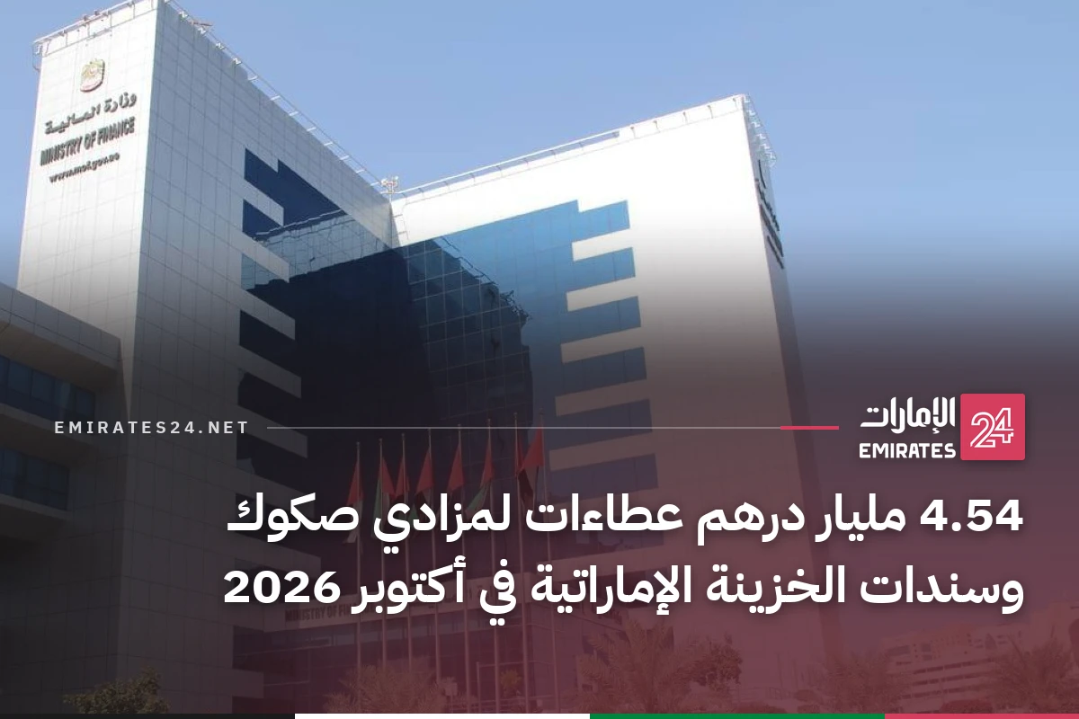4.54 مليار درهم عطاءات لمزادي صكوك وسندات الخزينة الإماراتية في أكتوبر 2026