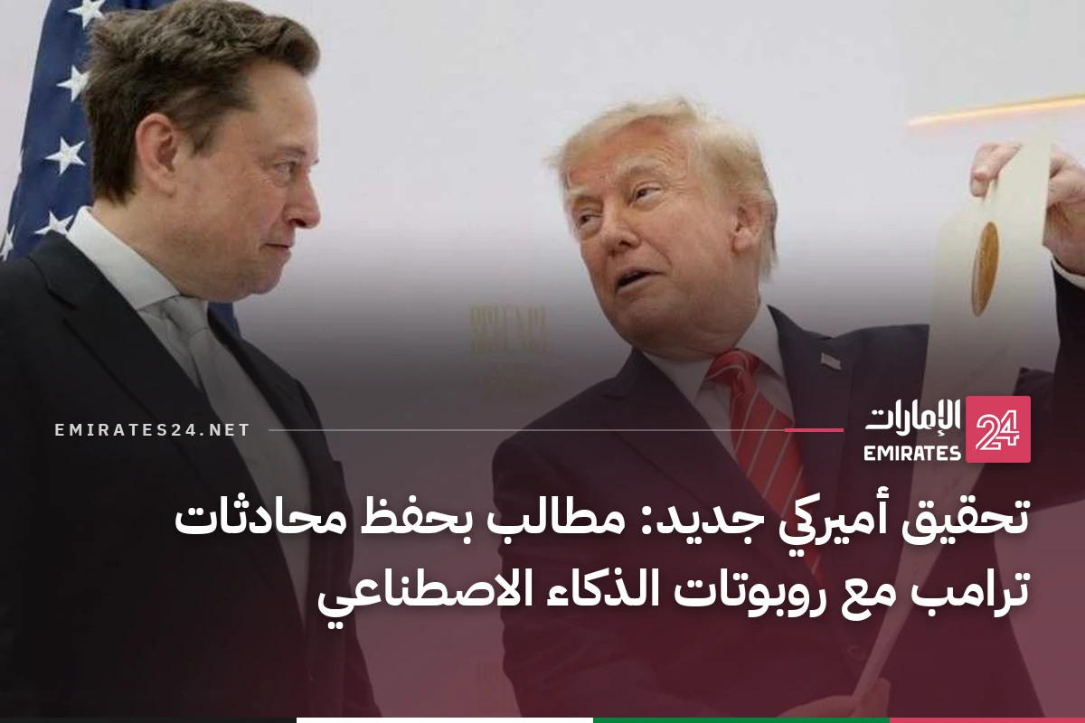 تحقيق أميركي جديد: مطالب بحفظ محادثات ترامب مع روبوتات الذكاء الاصطناعي