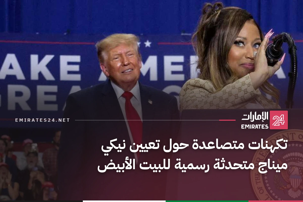 تكهنات متصاعدة حول تعيين نيكي ميناج متحدثة رسمية للبيت الأبيض