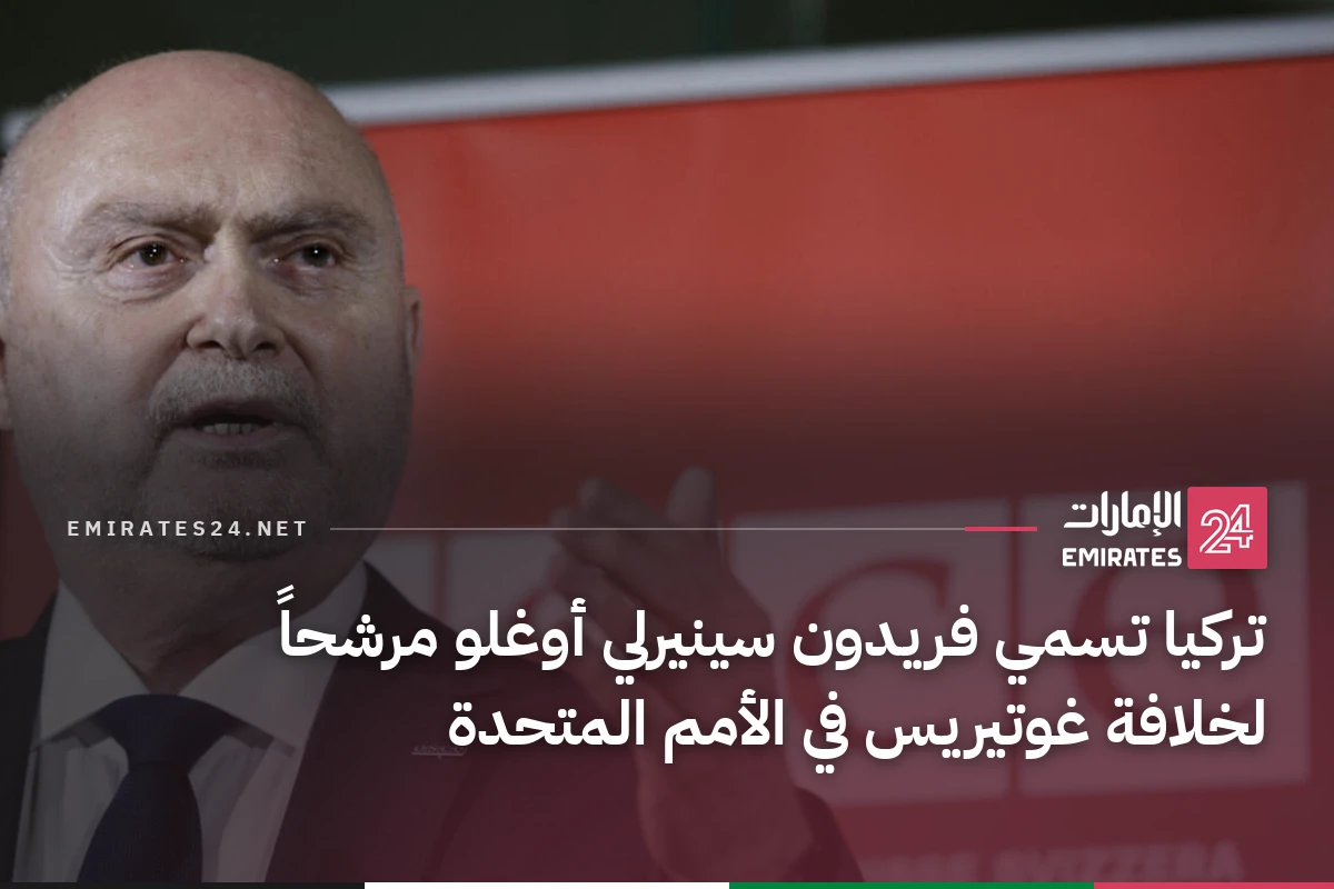 تركيا تسمي فريدون سينيرلي أوغلو مرشحاً لخلافة غوتيريس في الأمم المتحدة