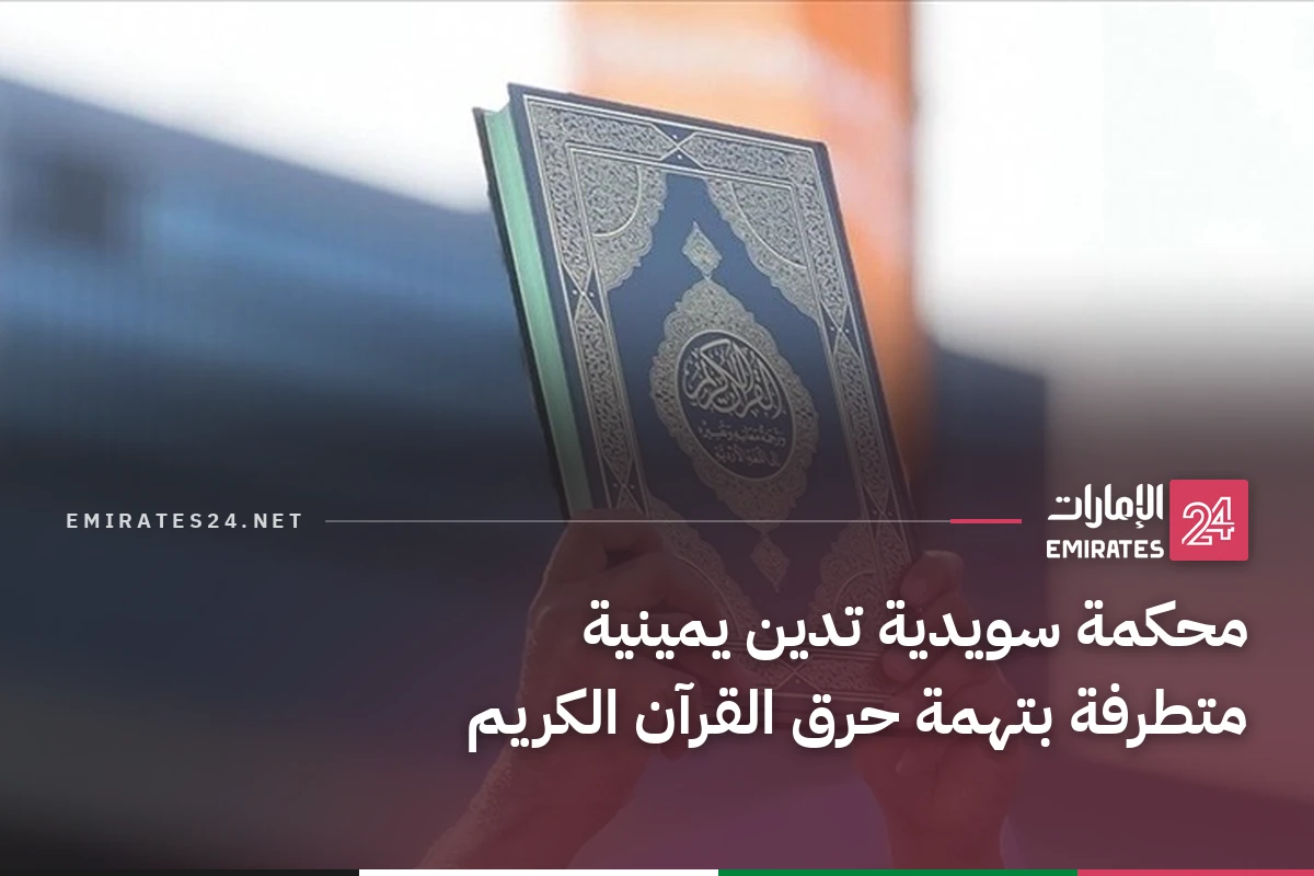 محكمة سويدية تدين يمينية متطرفة بتهمة حرق القرآن الكريم