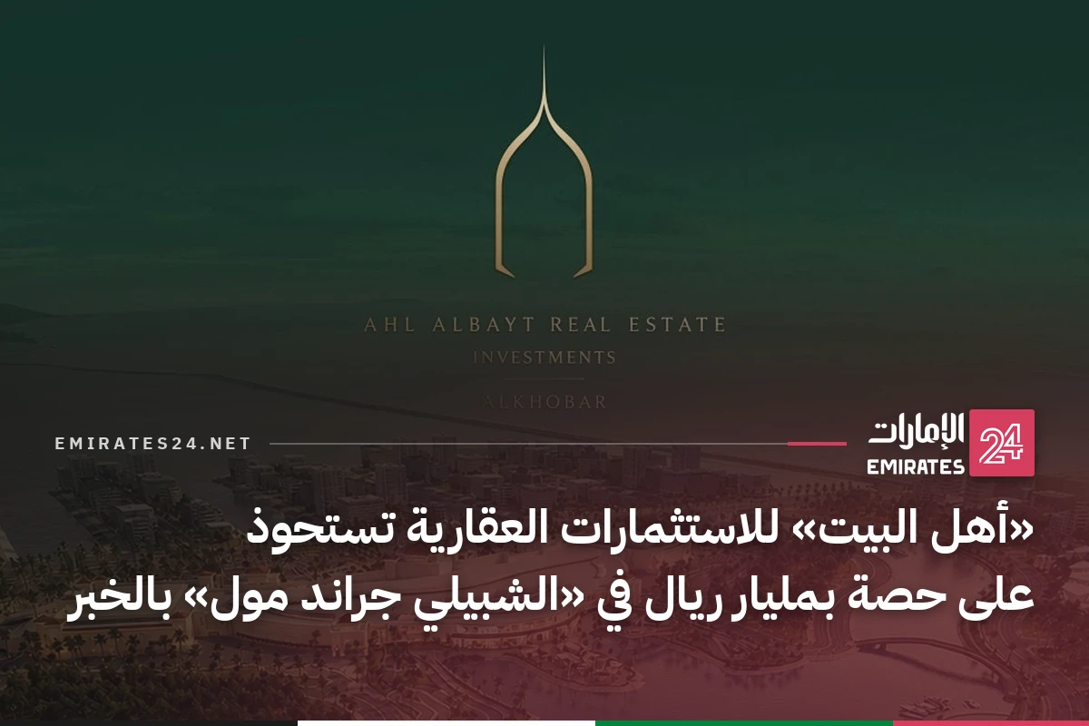 «أهل البيت» للاستثمارات العقارية تستحوذ على حصة بمليار ريال في «الشبيلي جراند مول» بالخبر
