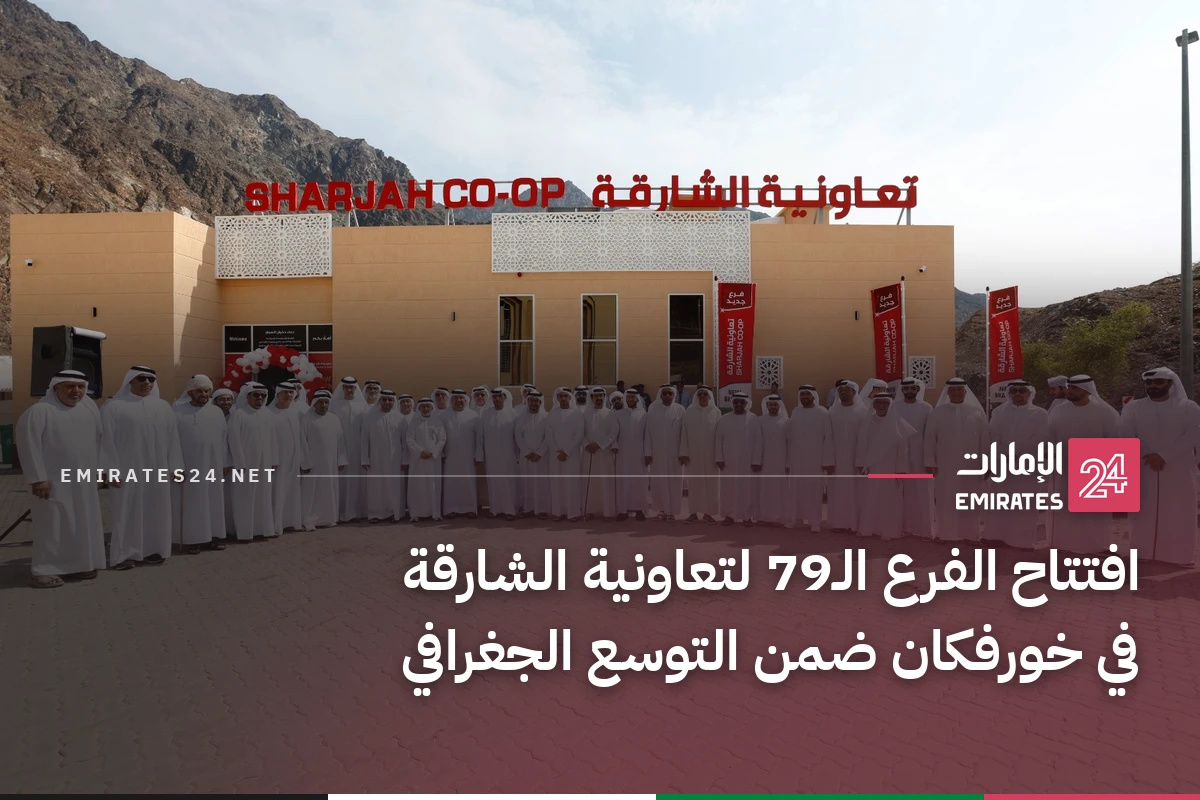 افتتاح الفرع الـ79 لتعاونية الشارقة في خورفكان ضمن التوسع الجغرافي