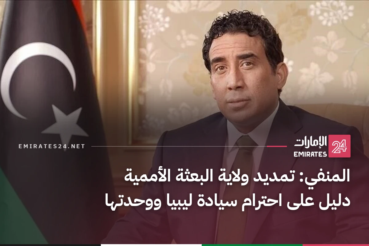 المنفي: تمديد ولاية البعثة الأممية دليل على احترام سيادة ليبيا ووحدتها
