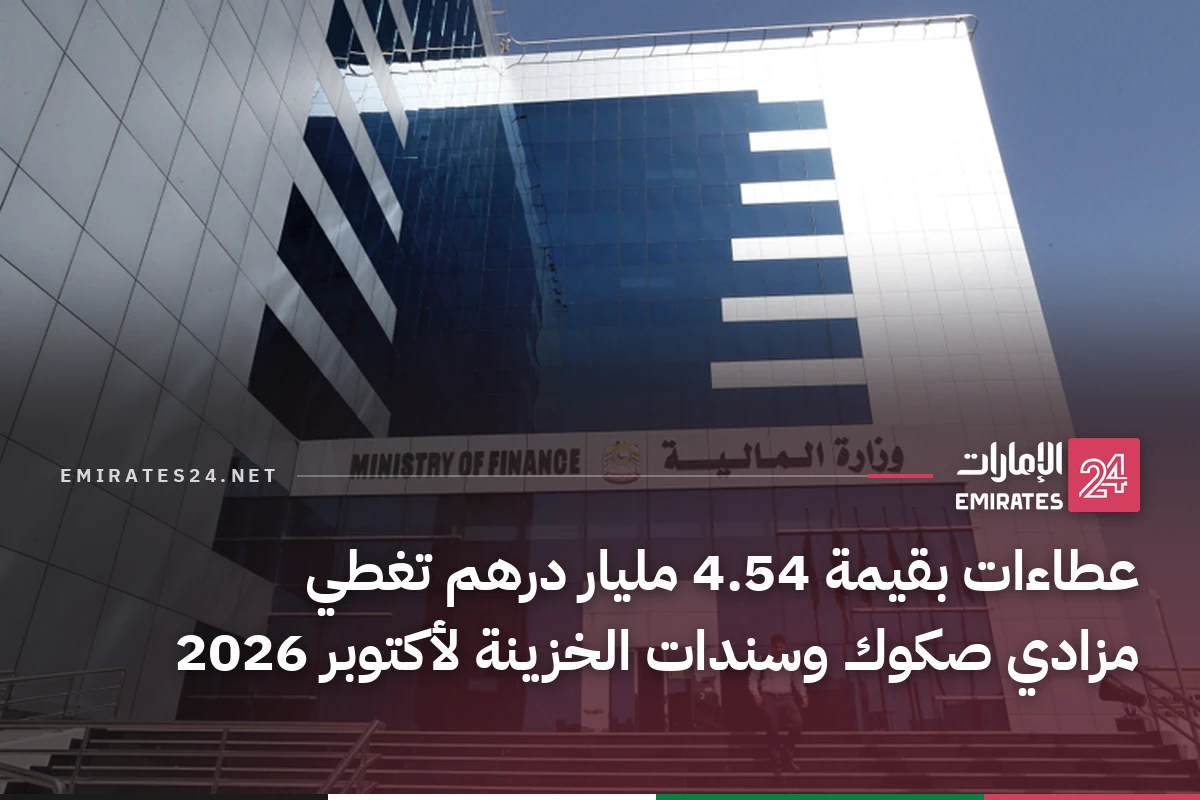 عطاءات بقيمة 4.54 مليار درهم تغطي مزادي صكوك وسندات الخزينة لأكتوبر 2026